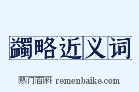 蠲略近义词是什么意思的图片